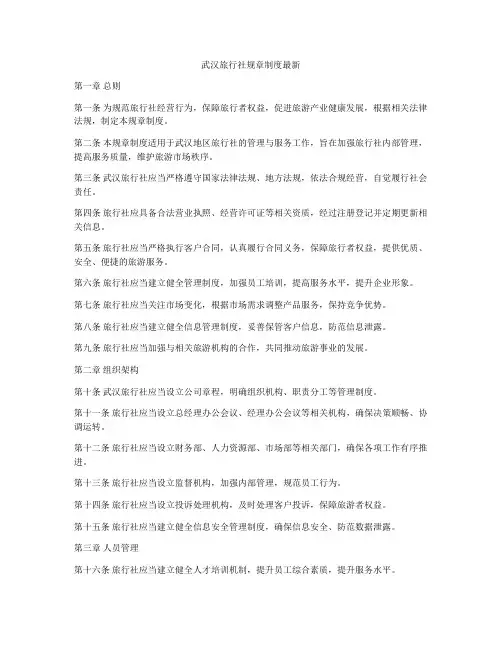 武汉旅行社规章制度最新
