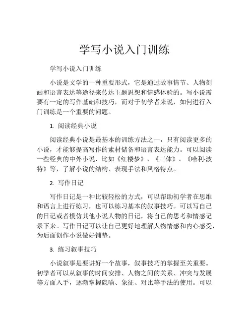 学写小说入门训练