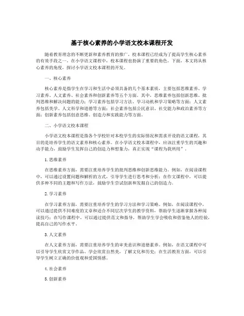 基于核心素养的小学语文校本课程开发