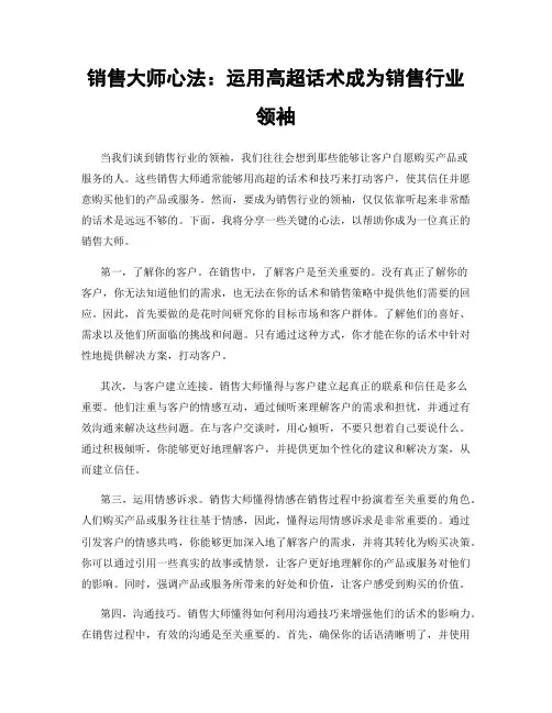 销售大师心法：运用高超话术成为销售行业领袖