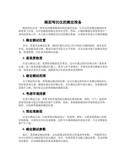 路面弯沉仪的测定准备