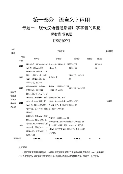 专题一 现代汉语普通话常用字字音的识记(试题部分)