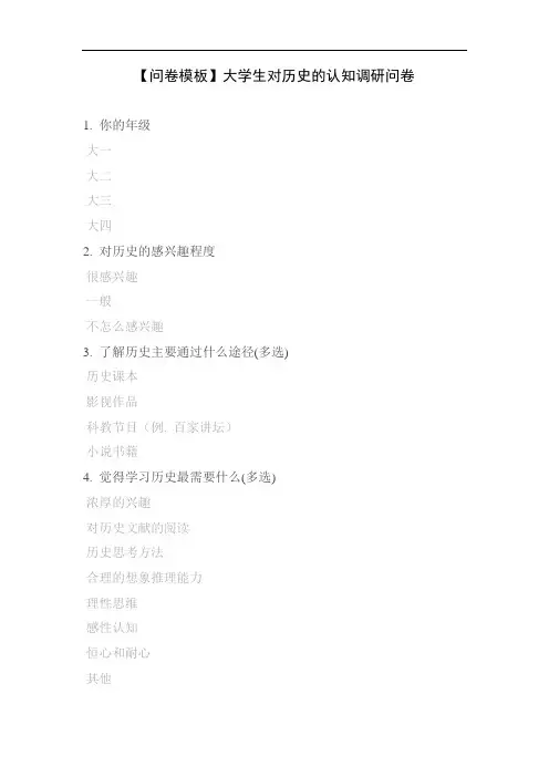 【问卷模板】大学生对历史的认知调研问卷