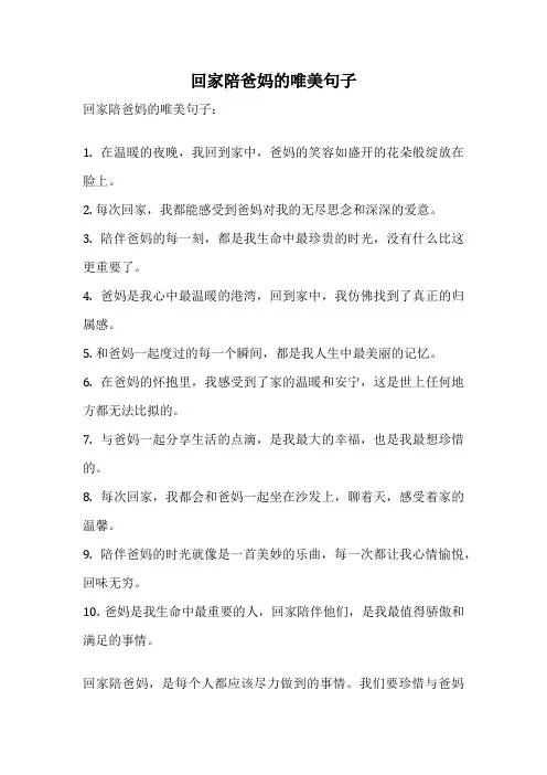 回家陪爸妈的唯美句子