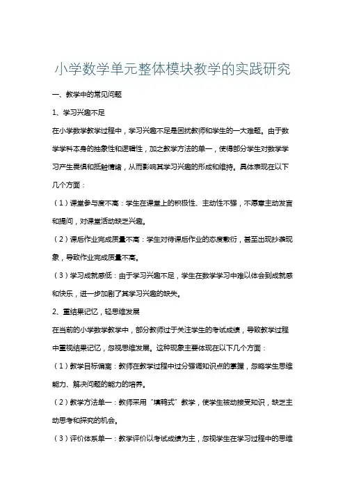 小学数学单元整体模块教学的实践研究