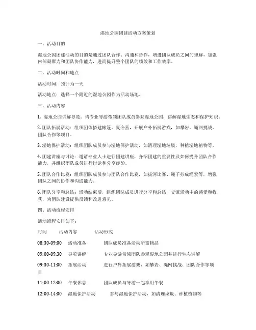湿地公园团建活动方案策划