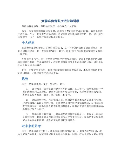 竞聘电信营业厅店长演讲稿