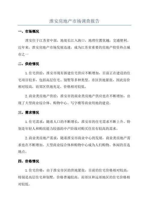淮安房地产市场调查报告