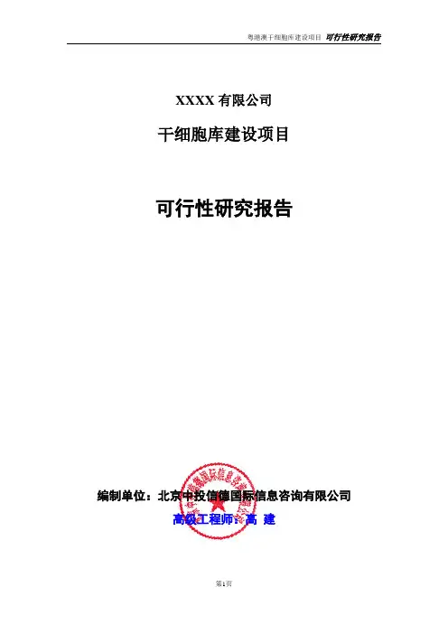 干细胞库建设项目可行性研究报告