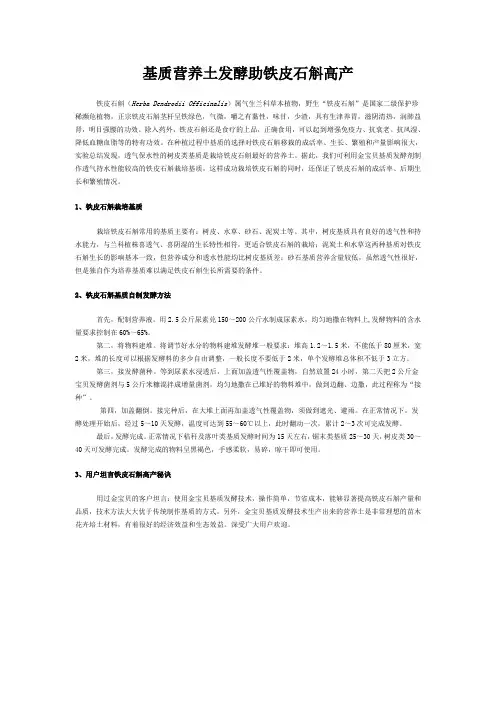 基质营养土发酵助铁皮石斛高产