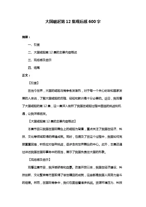 大国崛起第12集观后感600字