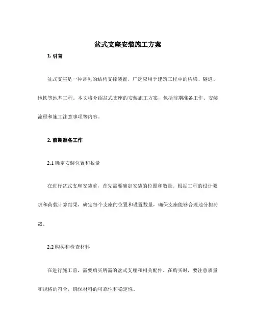 盆式支座安装施工方案