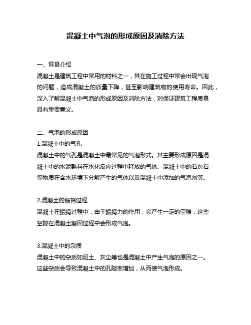 混凝土中气泡的形成原因及消除方法