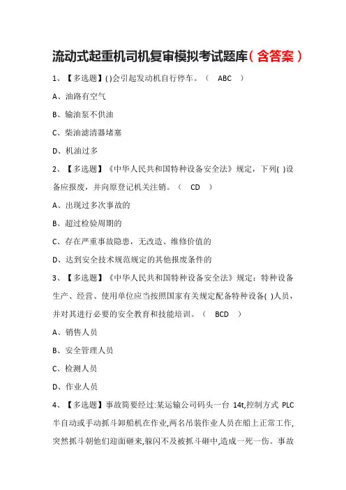 流动式起重机司机复审模拟考试题库(含答案)