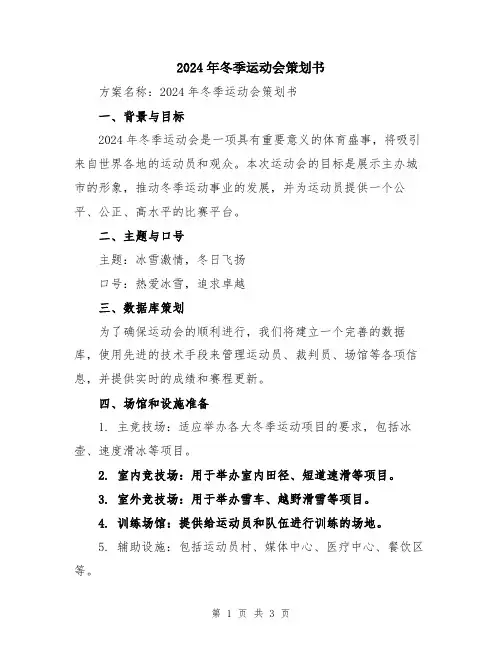 2024年冬季运动会策划书