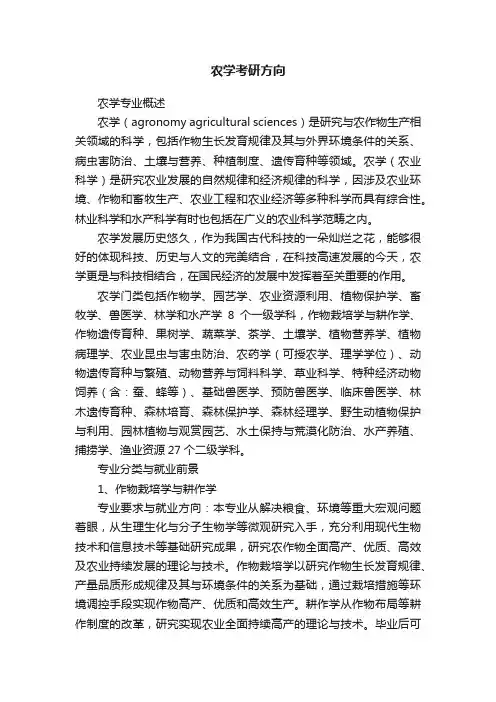 农学考研方向