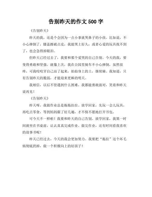 告别昨天的作文500字