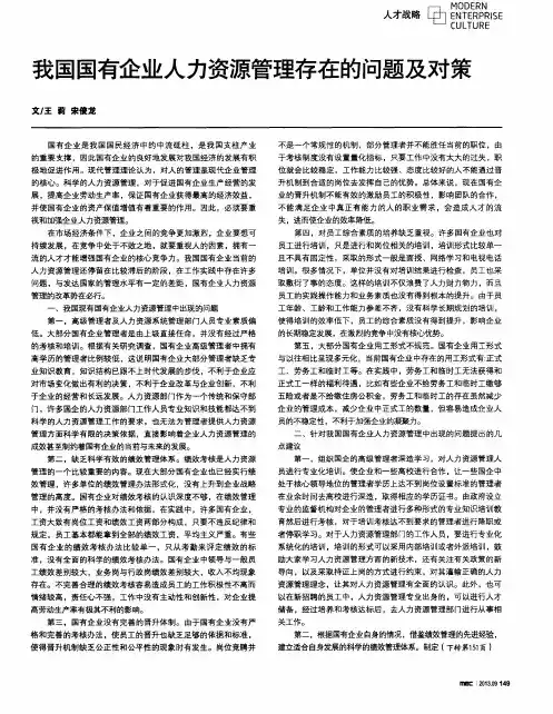 我国国有企业人力资源管理存在的问题及对策
