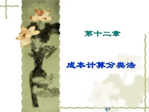 成本会计第12章 分类法