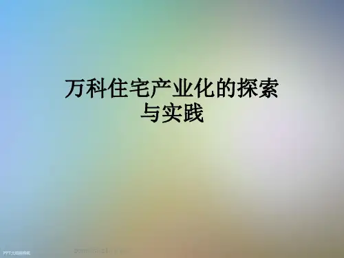 万科住宅产业化的探索与实践