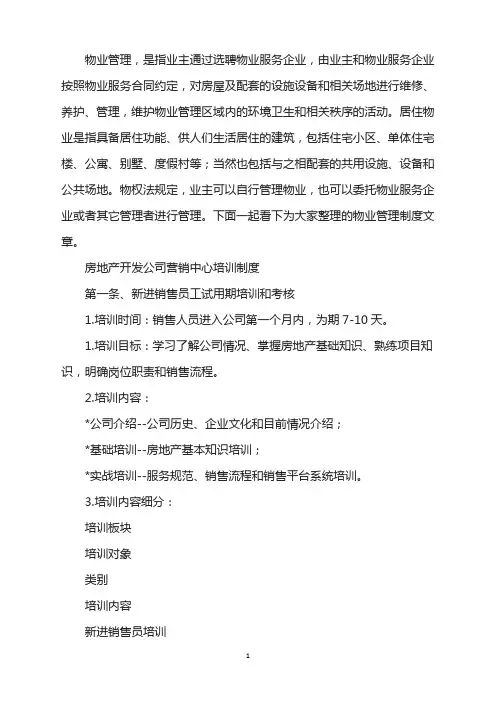 房地产公司营销中心培训制度