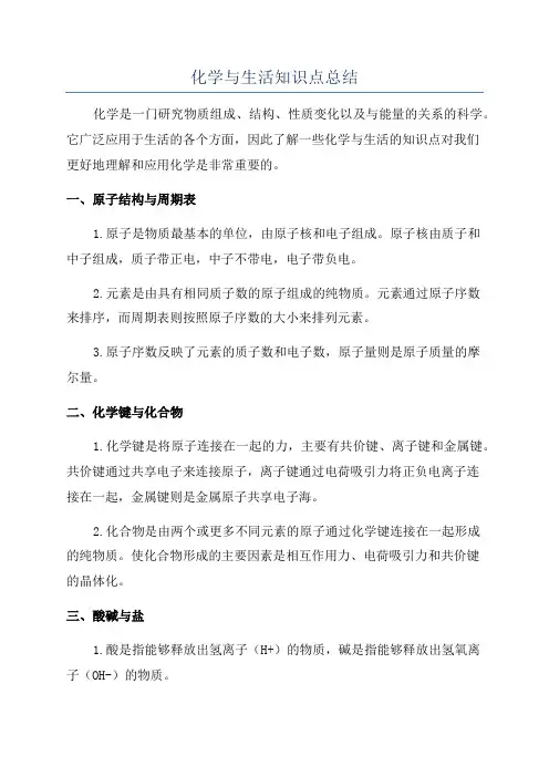 化学与生活知识点总结