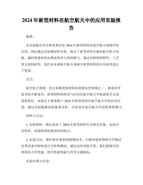 2024年新型材料在航空航天中的应用实验报告