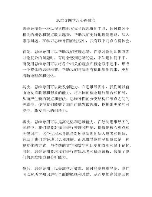 思维导图学习心得体会