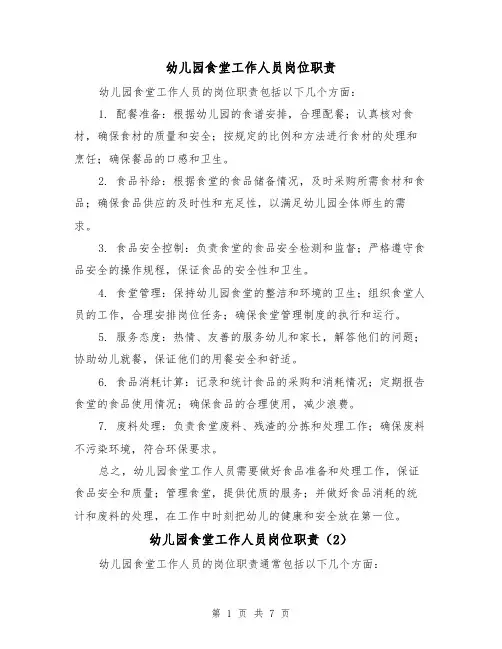 幼儿园食堂工作人员岗位职责(4篇)