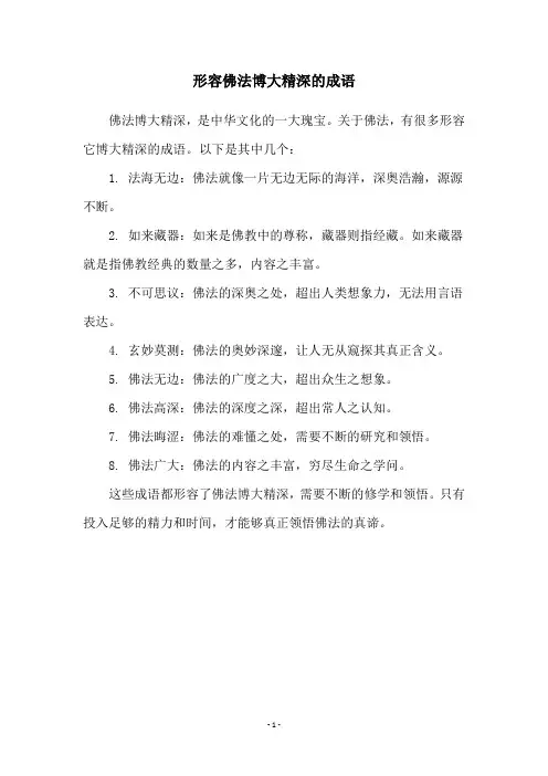 形容佛法博大精深的成语