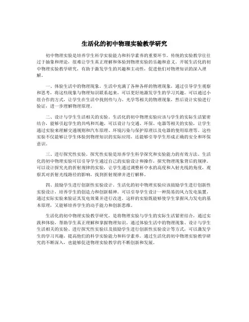 生活化的初中物理实验教学研究
