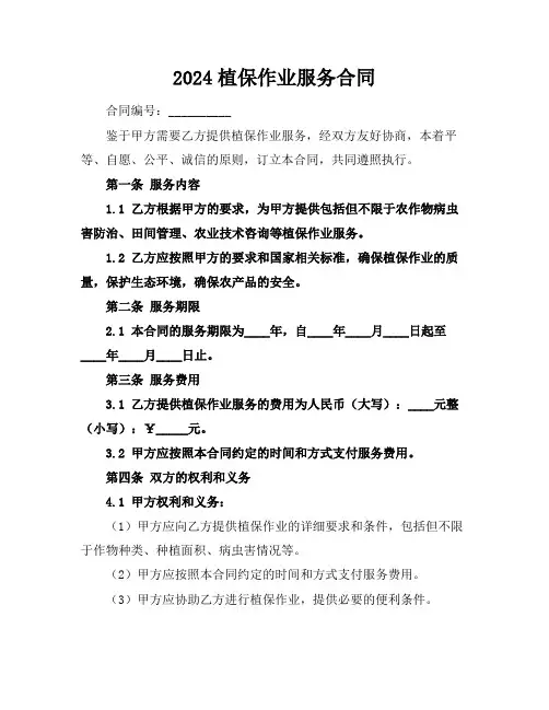2024植保作业服务合同