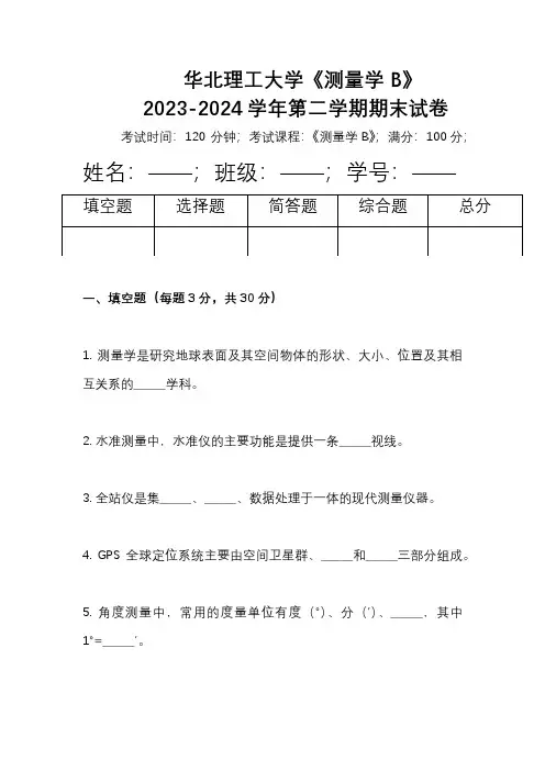 华北理工大学《测量学B》2023-2024学年第二学期期末试卷