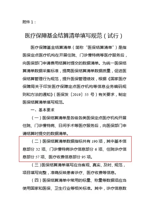医疗保障基金结算清单填写规范(试