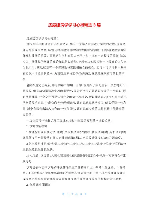 房屋建筑学学习心得精选3篇