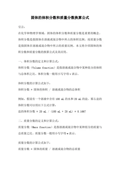 固体的体积分数和质量分数换算公式