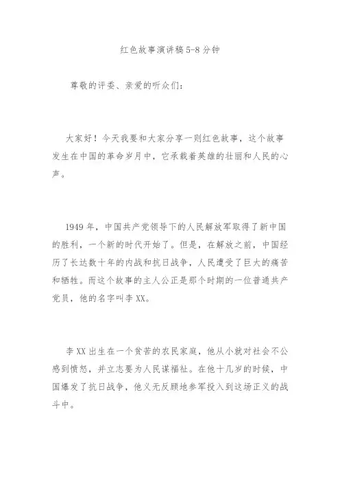 红色故事演讲稿5-8分钟