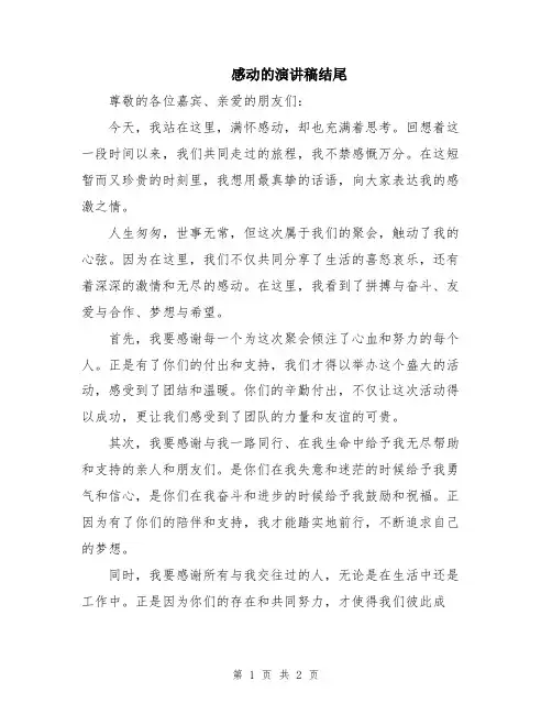 感动的演讲稿结尾
