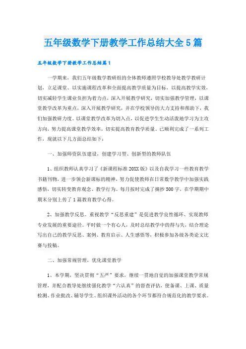 五年级数学下册教学工作总结大全5篇
