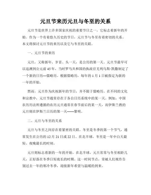 元旦节来历元旦与冬至的关系