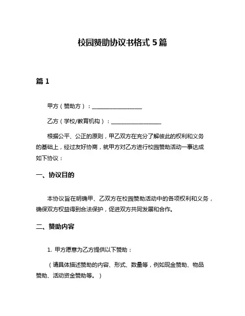 校园赞助协议书格式5篇