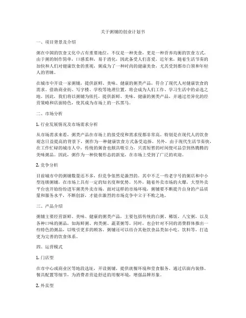 关于粥铺的创业计划书