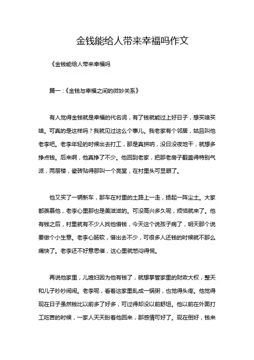 金钱能给人带来幸福吗作文