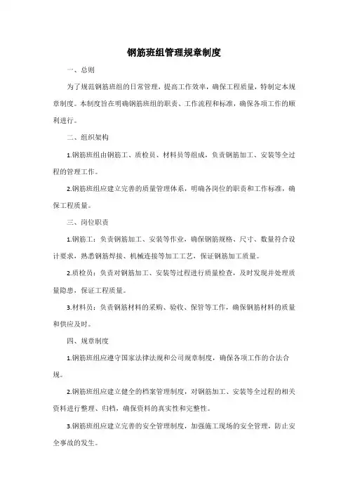 钢筋班组管理规章制度