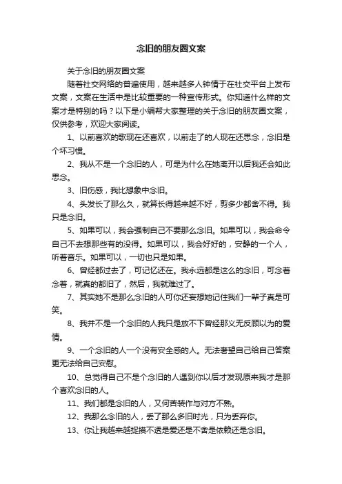 关于念旧的朋友圈文案