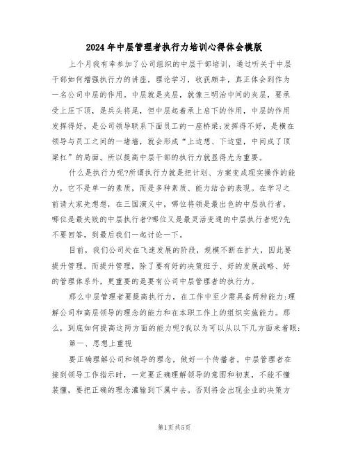 2024年中层管理者执行力培训心得体会模版(2篇)