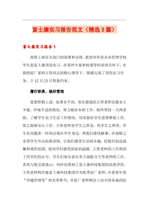 富士康实习报告范文(精选3篇)