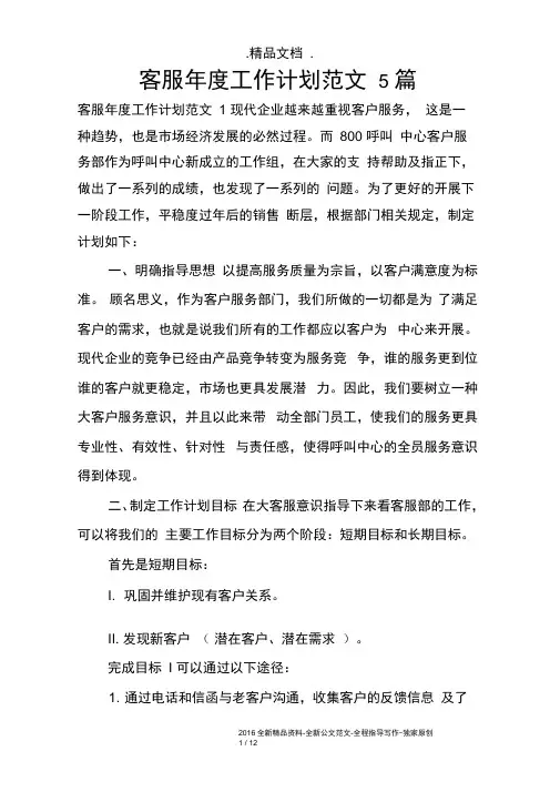 客服年度工作计划范文5篇