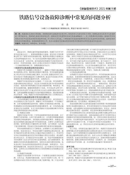 铁路信号设备故障诊断中常见的问题分析