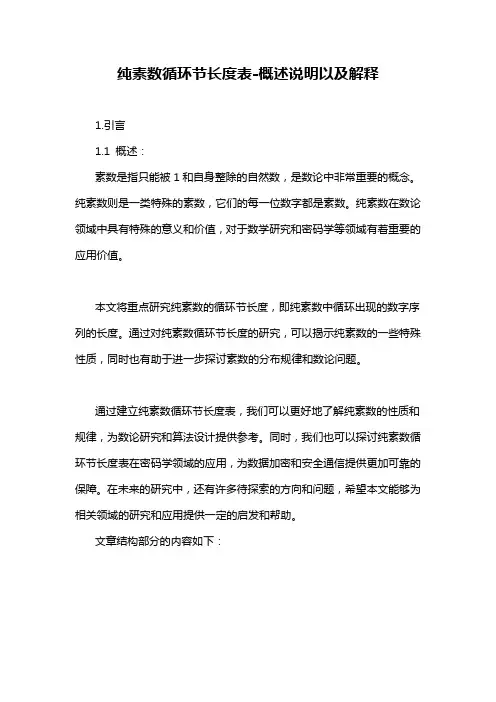 纯素数循环节长度表-概述说明以及解释